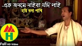 Bijoy Sarkar  Ek Jonome Naiba Pai  এক জনমে পাইবা পাই  Hindu Religious Song [upl. by Wilie]