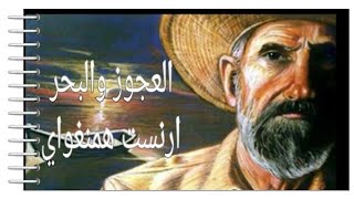 Le Vieil Homme et la Mer  quot العجوز والبحر quotارنست همنغواي [upl. by Aikemehs]