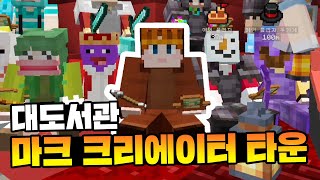 마크의 전설 대도서관이 돌아온거 실화냐 가슴이 웅장해진다 l 마인 크래프트 크리에이터 타운 [upl. by Farrow772]