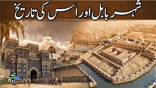 Complete History of Babylon Babul City  HindiUrdu  Nuktaa [upl. by Lledniuq]