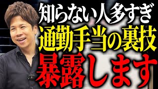 通勤手当の非課税枠をうまく使え！役員も社員も得をする理由を解説します！ [upl. by Etnomal]