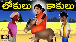 లోకులు కాకులు  Lokulu Kakulu  Telugu Moral Stories  Telugu Neethi Kathalu  Panchatantra Stories [upl. by Cavill648]