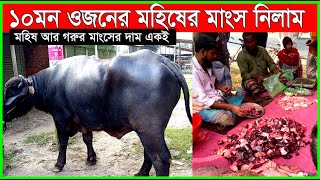 ১০মন ওজনের মহিষের মাংস।। Beef Market।। Beef Price in Bangladesh।। Rakib Blogs।। [upl. by Eraste]