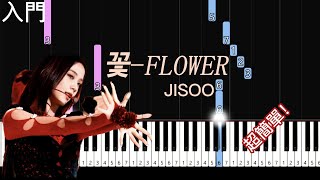 꽃FLOWER  JISOO  簡單鋼琴入門  easy piano tutorial  free sheet music [upl. by Otirecul]