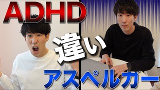 ADHDとASDアスペルガーの違い 正反対な特徴８選【大人の発達障害】 [upl. by Airal]