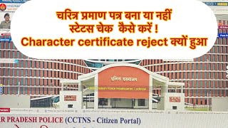 Check character certificate status  ￼चरित्र प्रमाणपत्र का status कैसे चेक करें  Twins Tech [upl. by Nosbig]