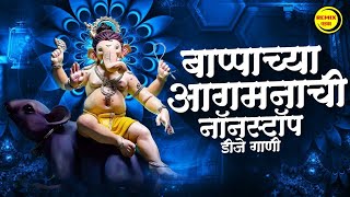 गणपती नॉनस्टॉप डीजे गाणी  Ganpati Nonstop Dj Song 2024  Ganpati Bappa Dj Song Ganpati Dj Song [upl. by Aicire374]