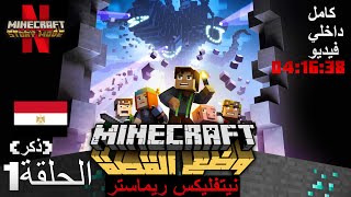 ماين كرافت نمط القصة  الحلقة 1 جماعة الحَجَر نيتفليكس  فيديو داخلي كاملذكر [upl. by Kandy]