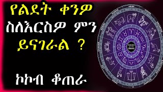 á‹¨á‰°á‹ˆáˆˆá‹±á‰ á‰µ á‹ˆáˆ­ áˆµáˆˆ áŠ¥áˆ­áˆ¶ á‹­áŠ“áŒˆáˆ«áˆá‹¨áˆá‹°á‰µ á‰€áŠ• áŠ¥áŠ“ á‰£áˆ…áˆª á‰ áŠ®áŠ¨á‰¥ á‰†áŒ áˆ«  kokob kotera  ethiopian [upl. by Oinotnaocram]