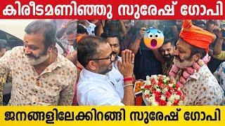 സുരേഷ് ഗോപിയെ കിരീടം അണിയിച്ച് രാജാവാക്കി വരവേറ്റു മുതിർന്ന നേതാക്കൾ  Suresh Gopi  Election 2024 [upl. by Letney]