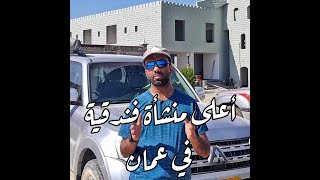 أعلى فندق في عمان  معلومة تصدمك Highest Hotel in Oman shocking info [upl. by Gladi895]