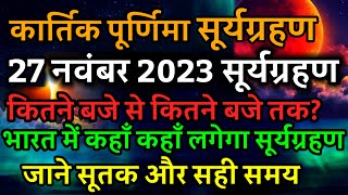 27 November 2023 surya grahan27 नवंबर सूर्य ग्रहण कितने बजे लगेगा कार्तिक पूर्णिमाsolar eclipse [upl. by Hollyanne533]