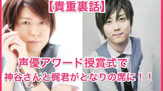 【声優アワード裏話】神谷浩史授賞式で梶裕貴との思い出語る（神谷浩史amp小野大輔） [upl. by Notgnillew826]