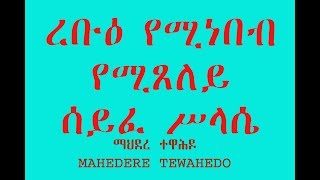 ረቡዕ የሚነበብ የሚጸለይ ሰይፈ ሥላሴ [upl. by Indnahc]