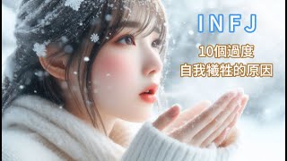 English subtitles【INFJ 特輯】最稀有的人格  I N F J 10個過度自我犧牲的原因 infj mbti [upl. by Sato368]