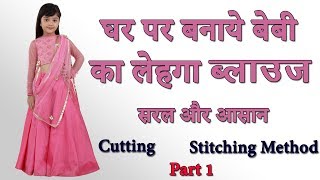 घर पर बनाये बेबी का लेहगा ब्लाउज सरल और आसान तरीका Lehenga Blouse Cutting and Stitching in Hindi Par [upl. by Tod]