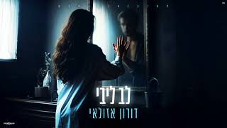 לב ליבי  דורון אזולאי  קאבר [upl. by Dnomrej]