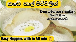 Hopperhow to make hopperලේසියෙන් ආප්ප හදමුappa hadamu appa thachchiya padamkaramu [upl. by Eibocaj493]