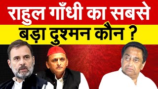 Rahul Gandhi का सबसे बड़ा दुश्मन कौन  Kamalnath  Akhilesh Yadav [upl. by Arun632]