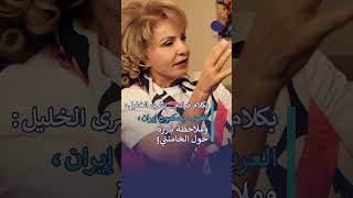 بكلام صادم… بشرى الخليل العرب يحكمون ايران، وملاحظة بارزة حول الخامنئي [upl. by Tsirhc900]