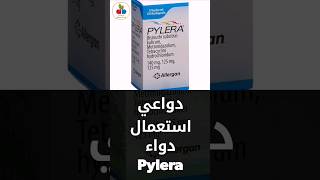 دواعي استعمال دواء Pylera العلاج الفعال لجرثومة المعدة وأمراض أخرى اكسبلور [upl. by Mashe215]