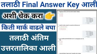 Talathi final answer key download 2023  talathi  talathi response sheet download  talathi result [upl. by Selokcin]