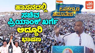 Minister Priyank Kharge Extraordinary Speech at Congress Jana Kalyana Samavesha in Hassan  YOYO TV [upl. by Akimaj]