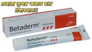 ঠোঁট গোলাপি করার ক্রিম  Betaderm Ointment Bangla [upl. by Shena]