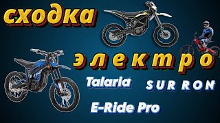 Сходка Электро SurRon Talaria ERide Pro Ultra [upl. by Odareg]