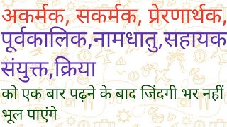 Kriya ke Bhedक्रिया के भेद पार्ट 2।VyakaranVarn malaeducationsuvicharmotivational [upl. by Euv]