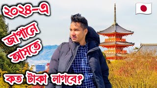 Japan Student Visa for Bangladeshi 2024 Higher Study Abroad After Hsc 2024 How to Study in Japan [upl. by Pierson424]