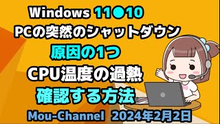 Windows 11●10●PCの突然のシャットダウン●原因の1つ●CPU温度の過熱●確認する方法 [upl. by Anirtak]