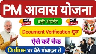 पीएम आवास योजना 2024  PM Awas Documents Verification  PradhanMantri Awas Yojana verification 2024 [upl. by El261]