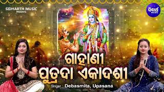 GAHANI  Putrada Ekadashi  ଗାହାଣୀ  ପୁତ୍ରଦା ଏକାଦଶୀ  Debasmita AcharyaUpasana Sahu Sidharth Music [upl. by Noryd840]