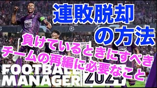 【FM24】初心者必見！連敗脱却負けているときにする行動とは？【football manager 2024 実況】 [upl. by Clift419]