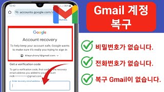 복구 이메일 및 전화번호 없이 Gmail 비밀번호를 복구하는 방법  2024년 Google 계정 복구 [upl. by Chicky]