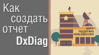 Как создать отчет DxDiag [upl. by Ykcim]