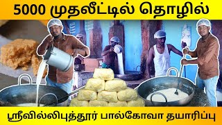 5000 முதலீட்டில் பால்கோவா தொழில்  Dealership in Srivalliputhur Palkova  Secret Recipe Business [upl. by Mccomb]