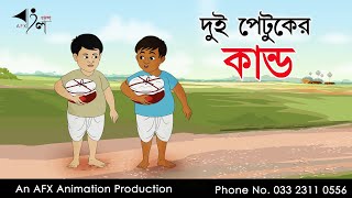 Dui Petuker Kando  বাংলা কার্টুন Thakurmar Jhuli jemon  AFX Animation [upl. by Thapa]