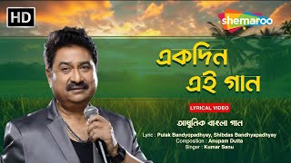 একদিন এই গান  Ekdin Ei Gaan  Kumar Sanu  Bangla Adhunik Gaan  Bangla Music Box [upl. by Akinehc]