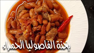 يخنة الفاصوليا الحمراء  الحلقة ٣٨ [upl. by Ddat663]