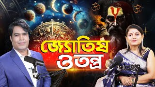 জ্যোতিষ ও তন্ত্র I Astrologer Joydev Sastri [upl. by Auot]