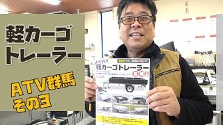 ATV群馬その３｜農業やレジャーでも大活躍の軽カーゴトレーラー誕生秘話 [upl. by Choo750]