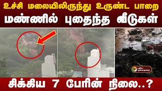 BREAKING  திருவண்ணாமலையில் மண் சரிவு  மண்ணில் புதைந்த வீடுகள்  Tiruvannamalai  Cyclone Fengal [upl. by Ynohtona126]