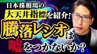 日経平均株価の急落続く！日本株相場の天井指標騰落レシオは嘘をつく？ [upl. by Netsrak]