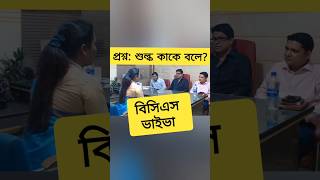 বিসিএস ভাইভা অভিজ্ঞতা bcs gk youtubeshorts bcsviva [upl. by Rogozen143]