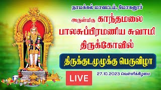 🔴LIVE  அருள்மிகு காந்தமலை பாலசுப்பிரமணிய சுவாமி திருக்கோவில் திருக்குடமுழுக்கு பெருவிழா Mohanur [upl. by Yole761]