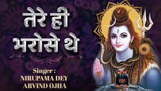 तेरे ही भरोसे थे तेरे ही  Tere Hi Bharose The  Shiv Ji Ke Bhajan bhajanibhajanindia [upl. by Estele]