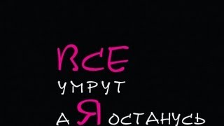 «Все умрут а я останусь» Германика Трейлер фильма [upl. by Icart]