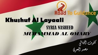 Kashawq Al  Layaal Syria Nasheed Eng Sub  Muhammad Al Umary  كشوق الليالي  محمد العمري [upl. by Thalassa818]